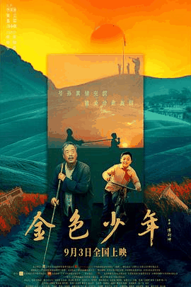 58电影网_《金色少年》电影海报在线看