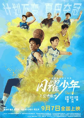 58电影网_《闪耀少年之空中接力》电影海报在线看