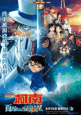 58电影网_《名侦探柯南：百万美元的五棱星》电影海报在线看